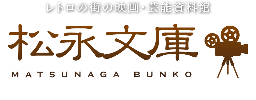 レトロの街の映画・芸能資料館松永文庫