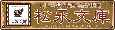 レトロの街の映画・芸能資料館松永文庫