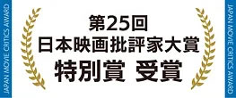 第25回日本映画批評家大賞特別賞受賞